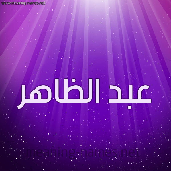 شكل 13 الإسم على خلفية باللون البنفسج والاضاءة والنجوم صورة اسم عبد الظاهر ABD-ALZAHR